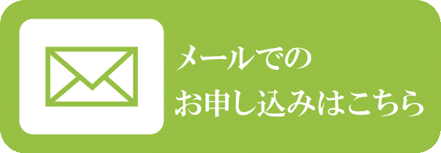 メールでのお申し込み